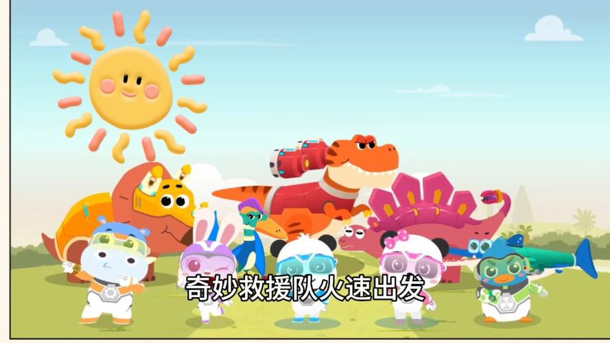 宝宝巴士奇妙恐龙帮帮队星球精产国品免费老