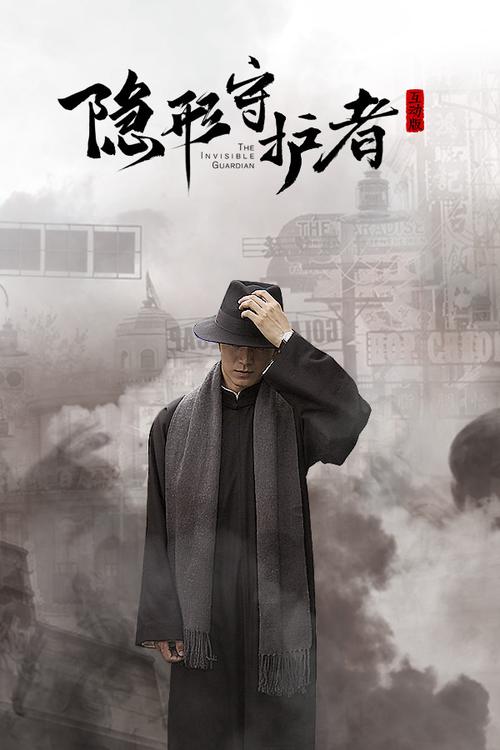 隐形守护者破解版免登录