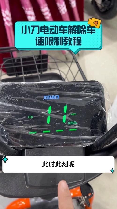 小刀电动车解除车速限制攻略图文