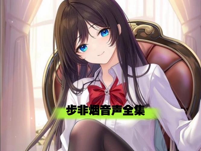 中文音声步非烟在线收听