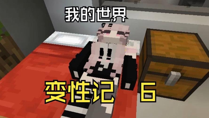 我的世界变性记修改版最新版