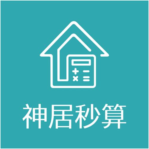 神居秒算无广告