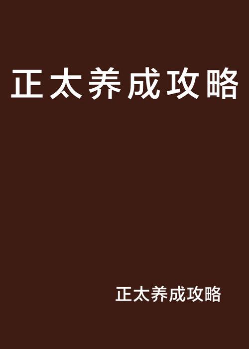 正太养成系统