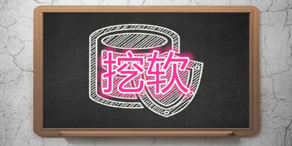 挖软最新破解版免费观看