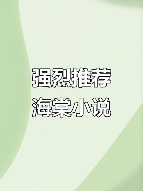 海棠书屋废文网