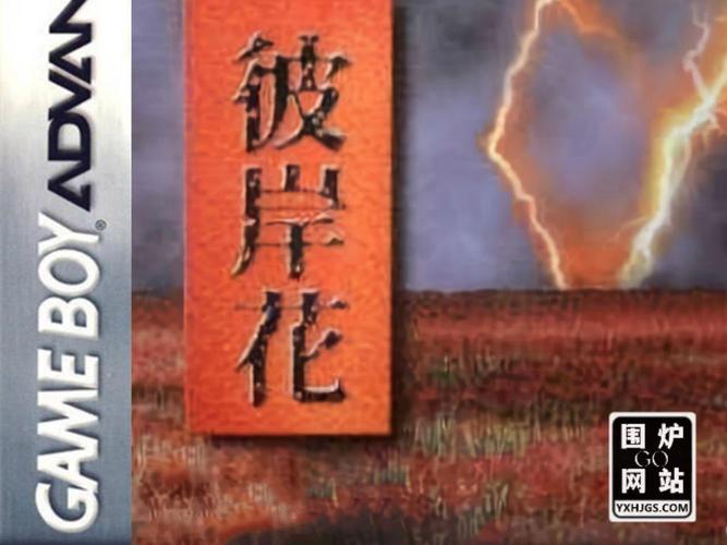 彼岸花slg汉