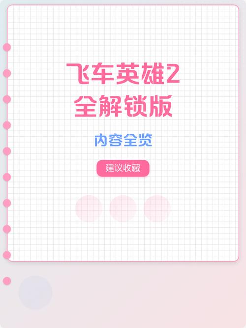 飞车英雄2全解锁版永久免更新