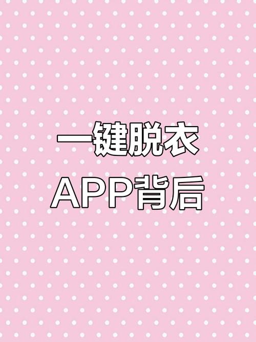 一键脱衣软件无限能量破解版