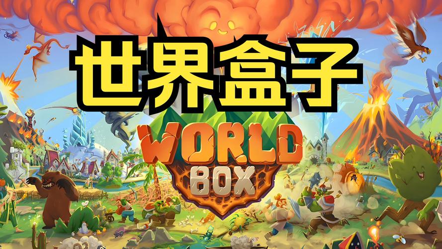 世界盒子纪元版