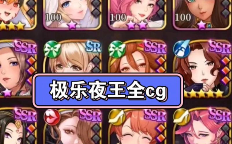 极乐夜王全cg解锁版