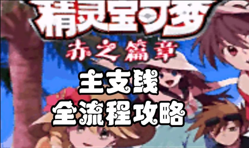 口袋妖怪特别篇赤154最终汉化版金手指下