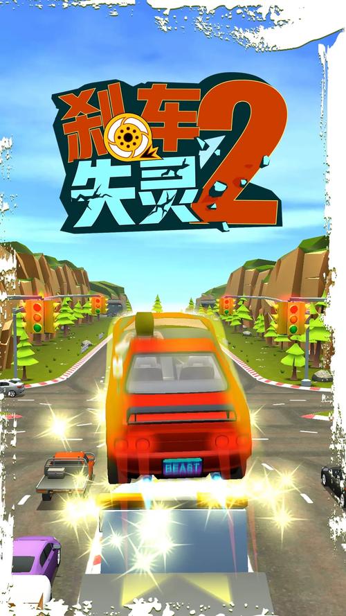 刹车失灵2无限