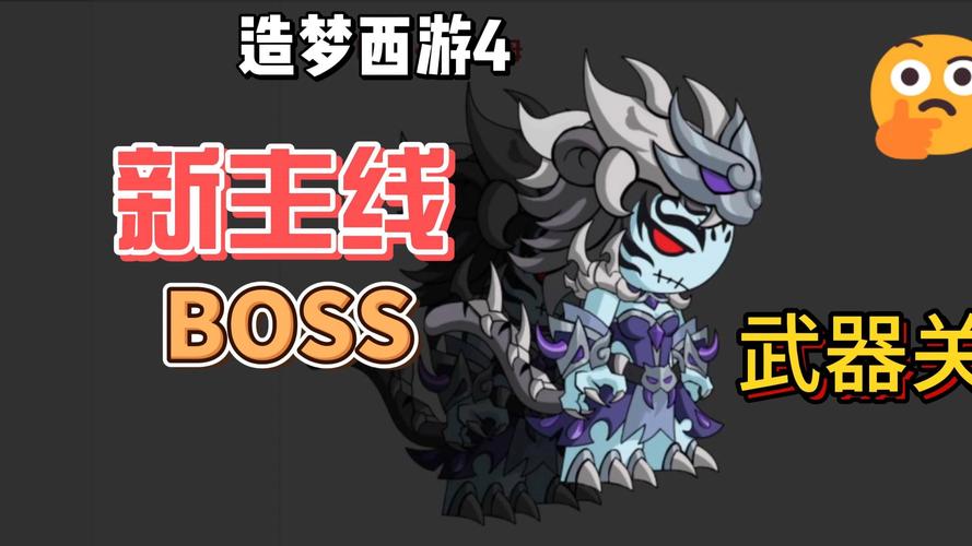 造梦西游4主线boss大全无广告