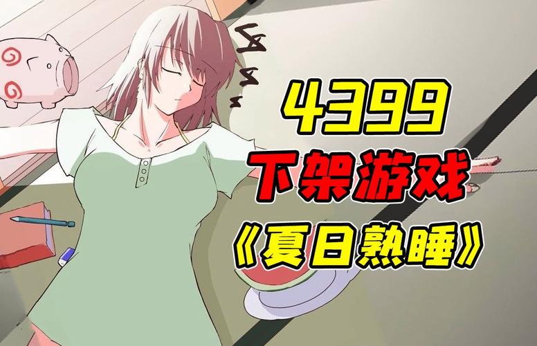 夏日熟睡手游本