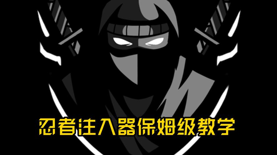忍者注入器教程加速永久