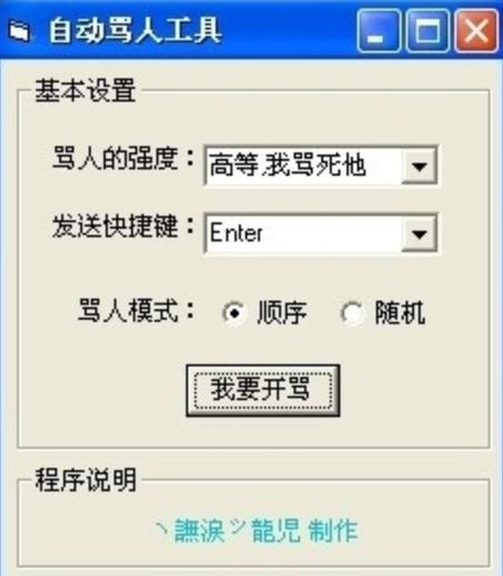 自动骂人辅助器