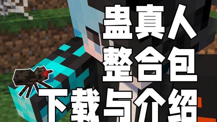 我的世界蛊直人整合包下载