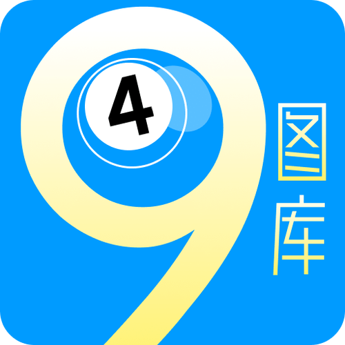 49图库免费资料大全下载安卓中文版