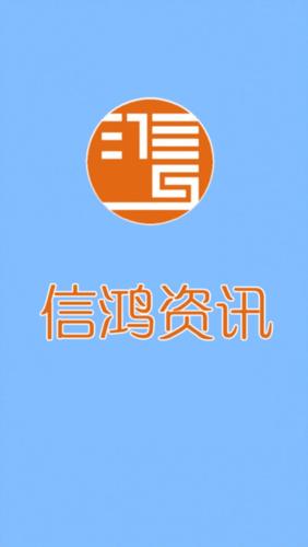 信鸿30下载官方正版