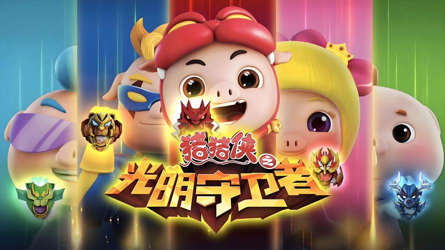 猪猪侠之守卫光明最新版破解整合版
