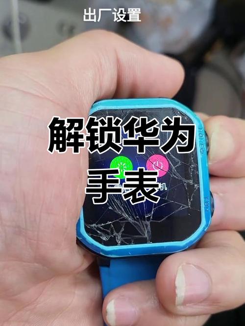 华为手表怎么破