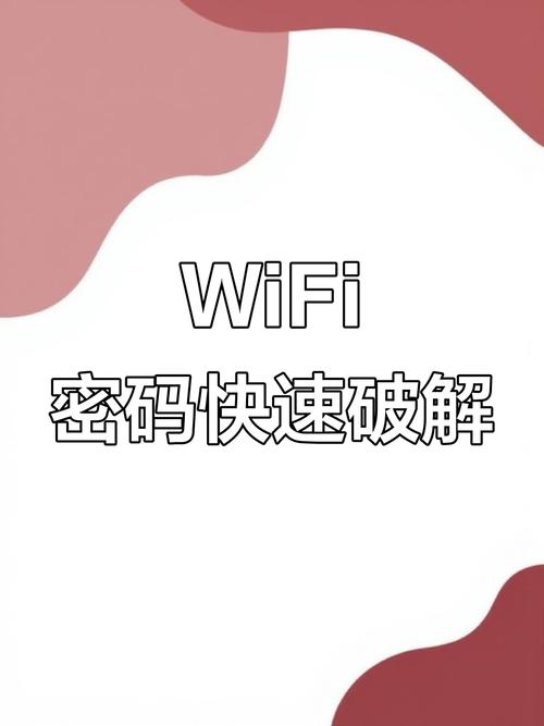 显密能手破解wifi
