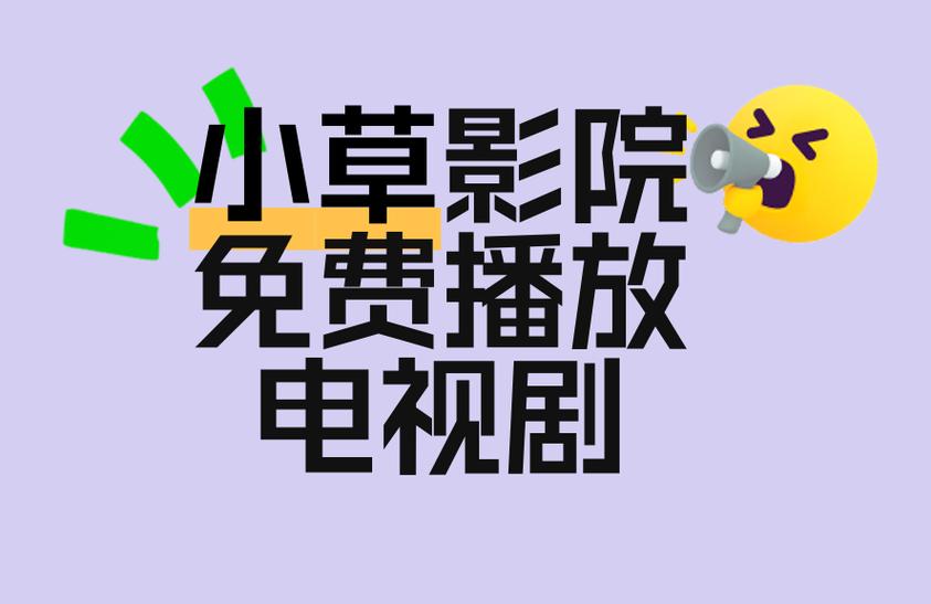 小草影视看电视