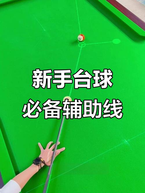 台球辅助线完整