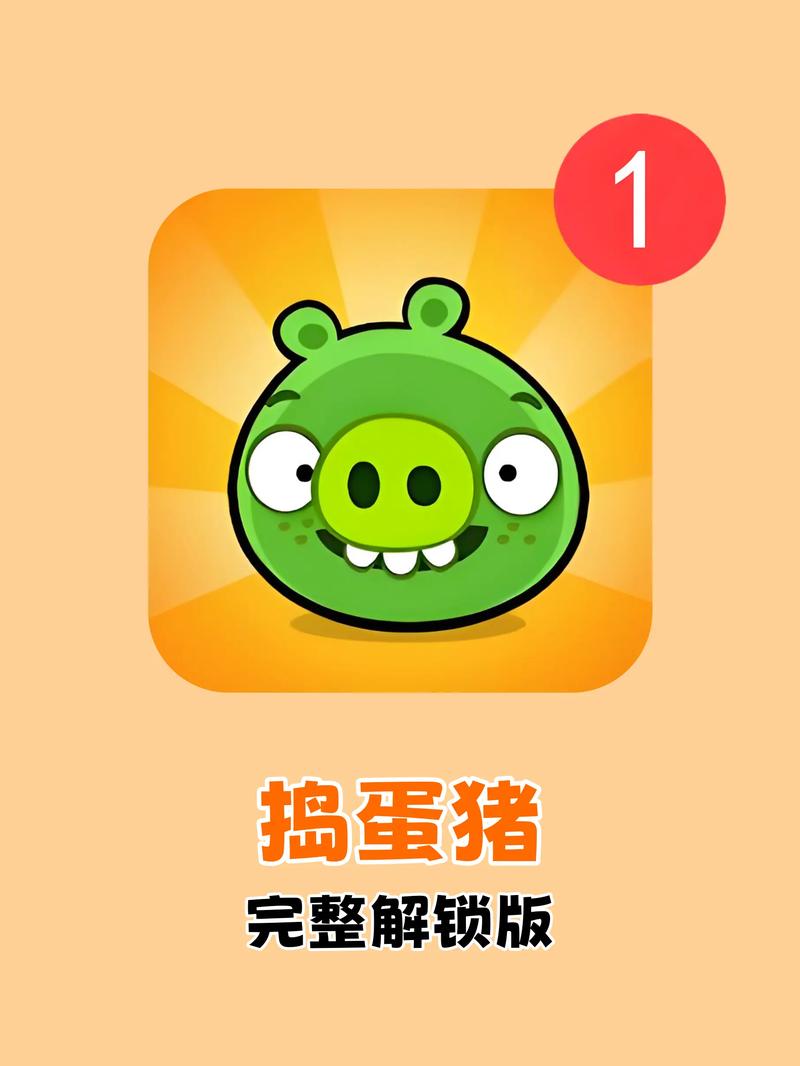 捣蛋猪沙盒全部