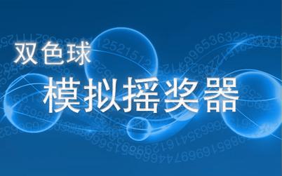 双色球模拟器