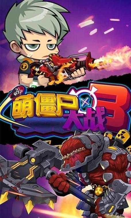 萌僵尸大战2中文内购破解版免费版手机正版