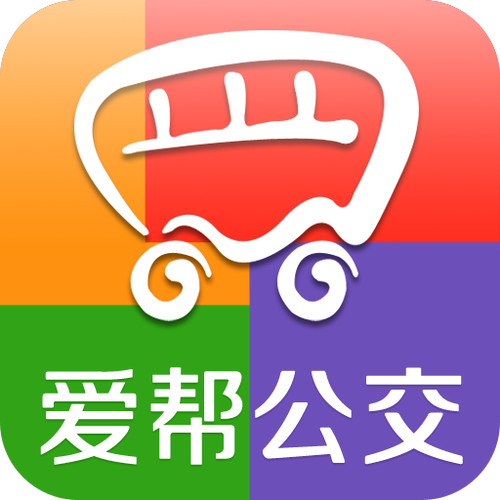 爱帮公交中文版免费下载