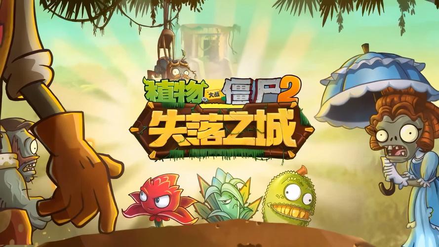 植物大战僵尸2旧版失落之城下载永久不升级