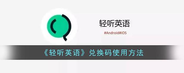 轻听英语兑换码获取免广告破解版