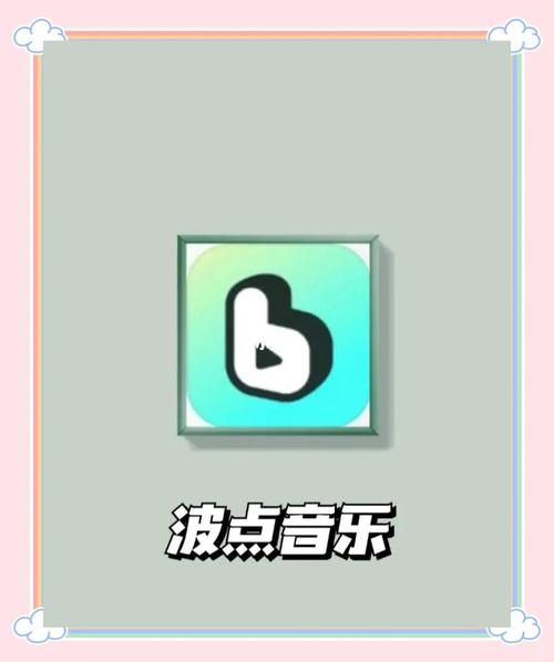 波点音乐所有版本无限次数修改免广告