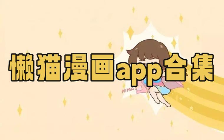 懒猫漫画APP全免费