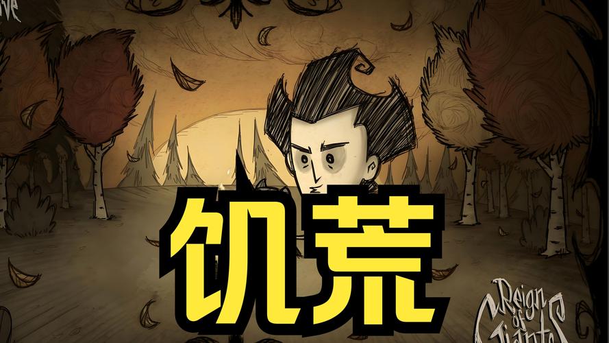 饥荒中文汉化版电视版