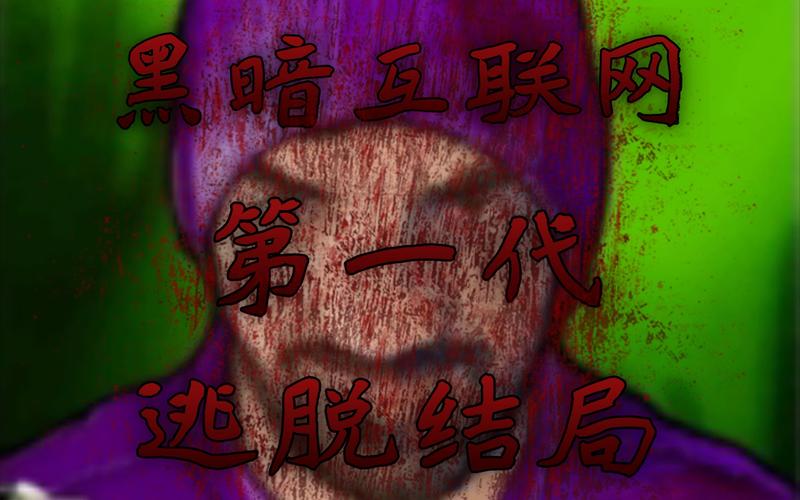 黑暗互联网200