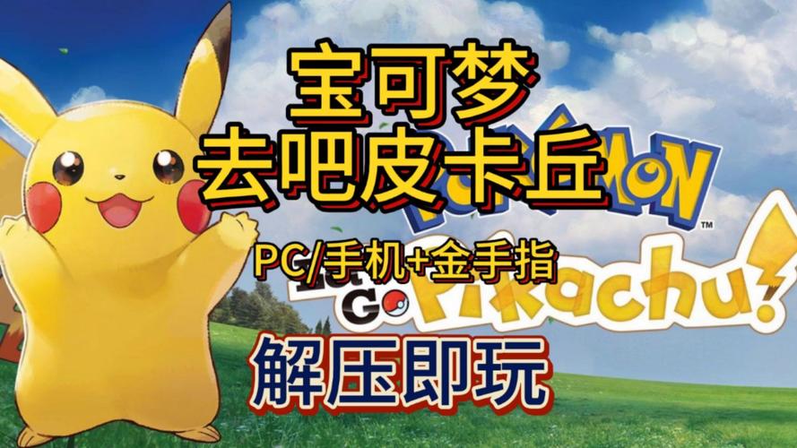 去吧皮卡丘游戏免付费版