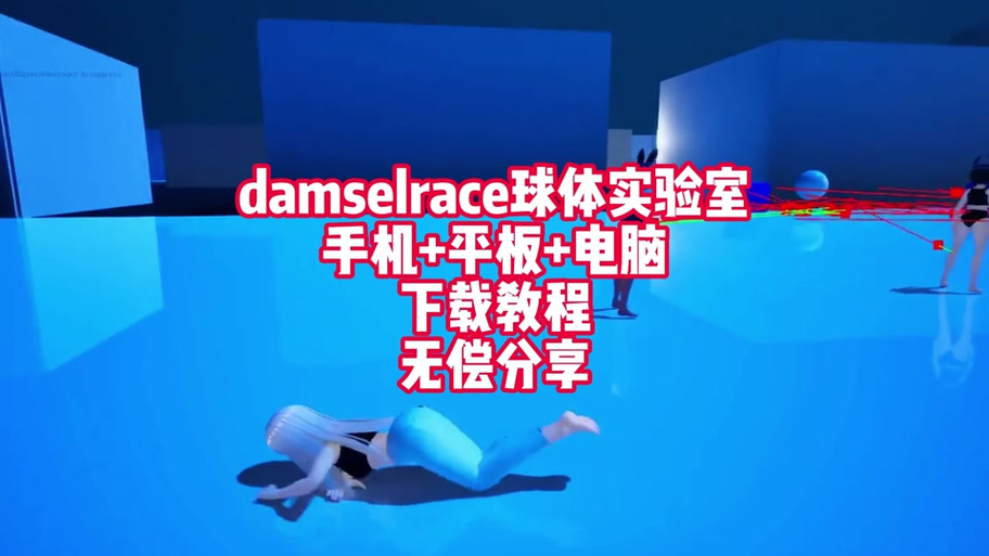 球体实验少女上木马怎么挣脱去广告版官方版