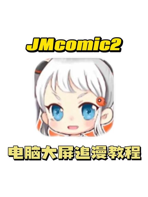JMComic2白屏