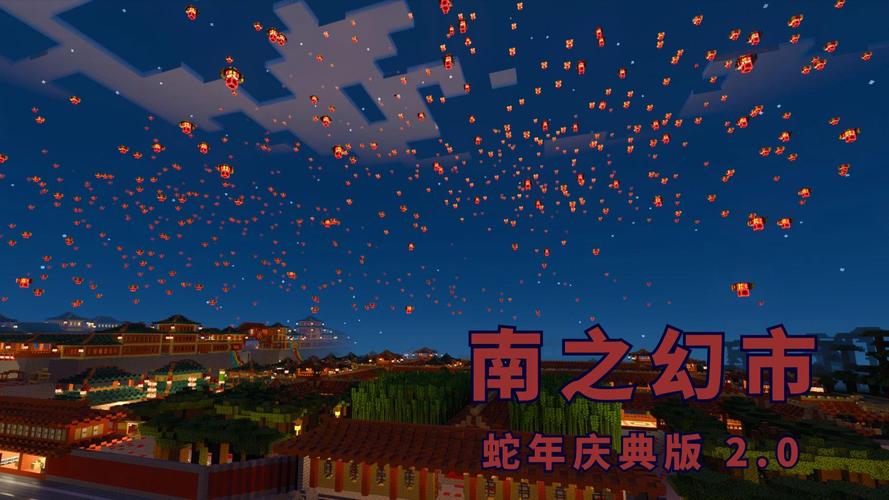 我的世界网易版蛇年庆典