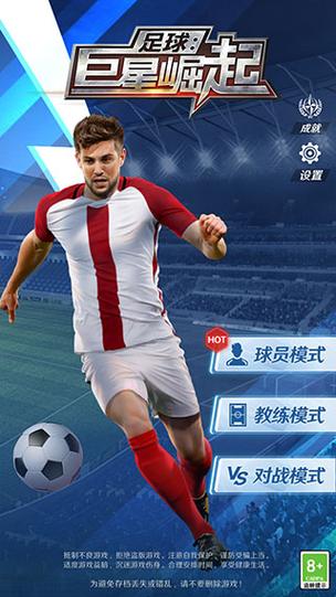 足球巨星崛起修改版无限钻石无删减版