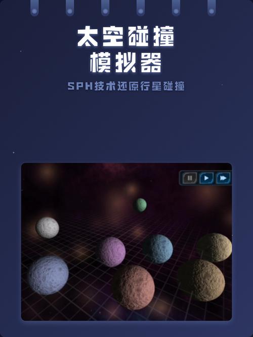 天体碰撞模拟器