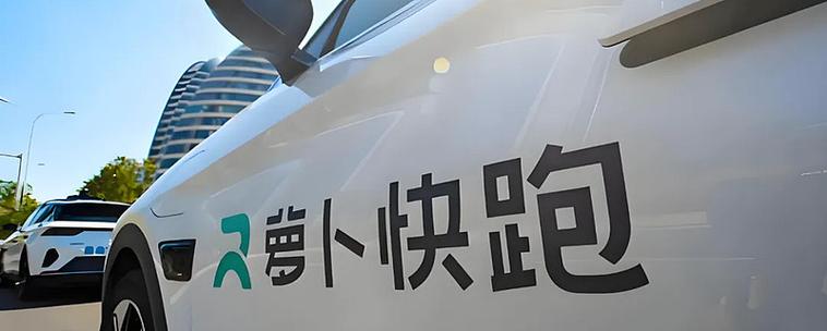 萝卜快跑股权登录视频免费版手机正版