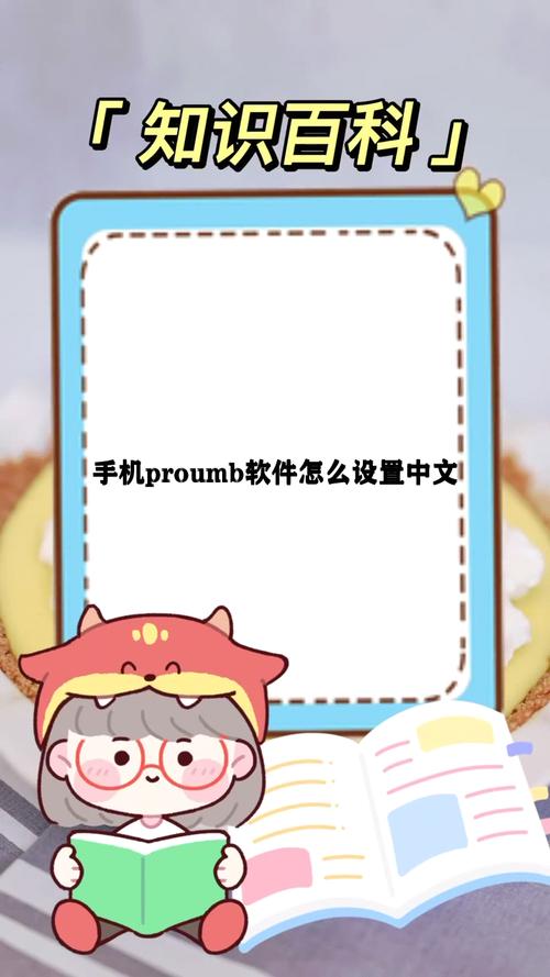 proumb中文免费到手机