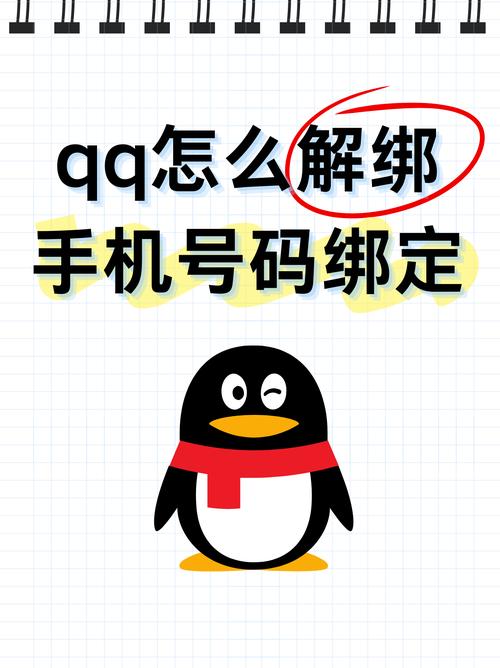 手机号一键解除绑定qq