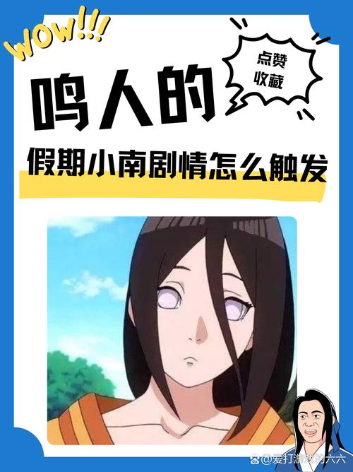 鸣人的假期小南