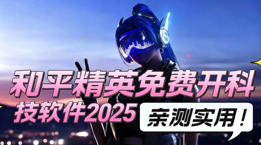 CODM科技开挂免费