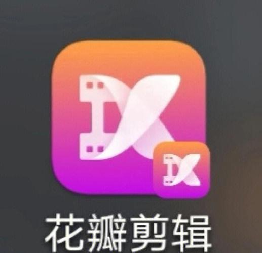 花瓣剪辑app13309326下载202专业版